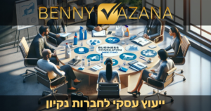ייעוץ עסקי לחברות נקיון