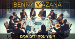 ייעוץ עסקי ליבואנים