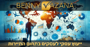 ייעוץ עסקים לעסקים בתחום התיירות