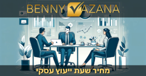 מחיר שעת ייעוץ עסקי