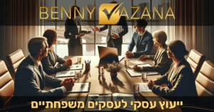 ייעוץ עסקי לעסקים משפחתיים