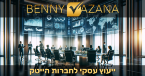 ייעוץ עסקי לחברות הייטק