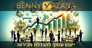 ייעוץ עסקי להגדלת מכירות
