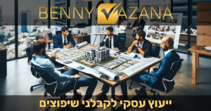 ייעוץ עסקי לקבלני שיפוצים