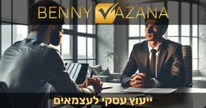 ייעוץ עסקי לעצמאים