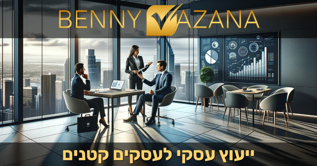 ייעוץ עסקי לעסקים קטנים