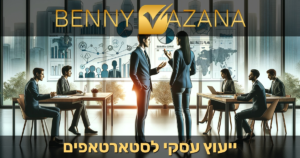 ייעוץ עסקי לסטארטאפים
