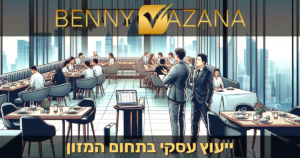 ייעוץ עסקי לעסקים בתחום המזון