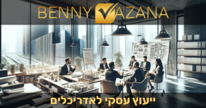 ייעוץ עסקי לאדריכלים