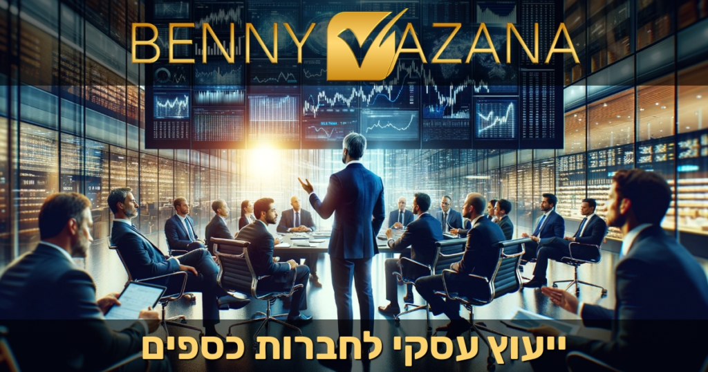 ייעוץ עסקי לחברות כספים