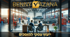 ייעוץ עסקי למוסכים