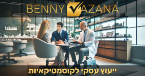 ייעוץ עסקי לקוסמטיקאיות