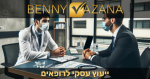 ייעוץ עסקי לרופאים