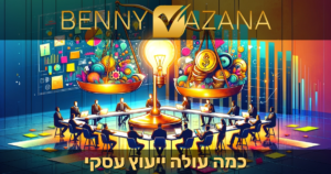 כמה עולה ייעוץ עסקי