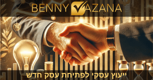 ייעוץ עסקי לפתיחת עסק חדש