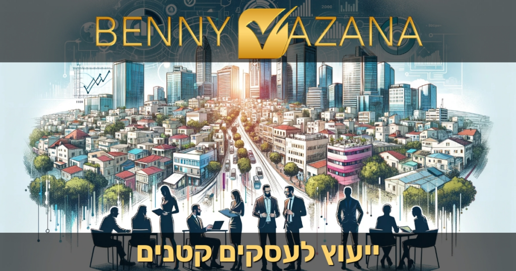 ייעוץ לעסקים קטנים