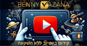 קידום ביוטיוב ללא השקעה