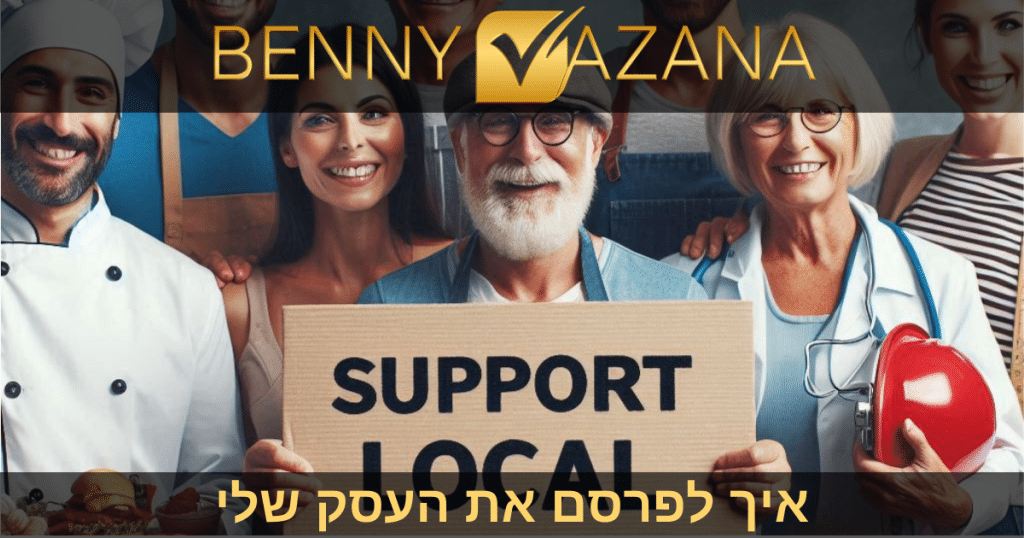 איך לפרסם את העסק שלי
