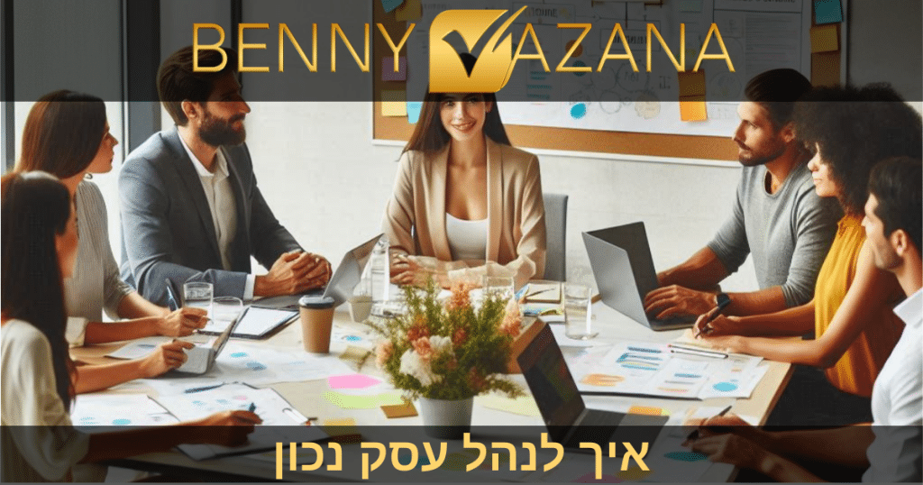 איך לנהל עסק נכון