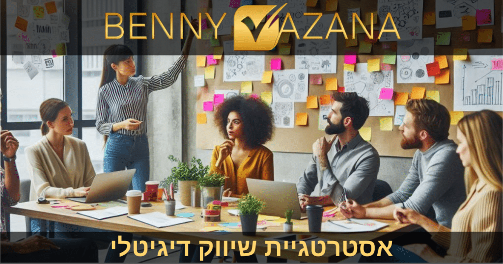 אסטרטגיית שיווק דיגיטלי