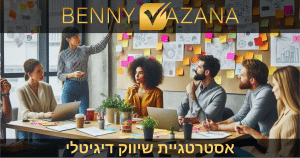 אסטרטגיית שיווק דיגיטלי