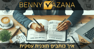 איך כותבים תוכנית עסקית