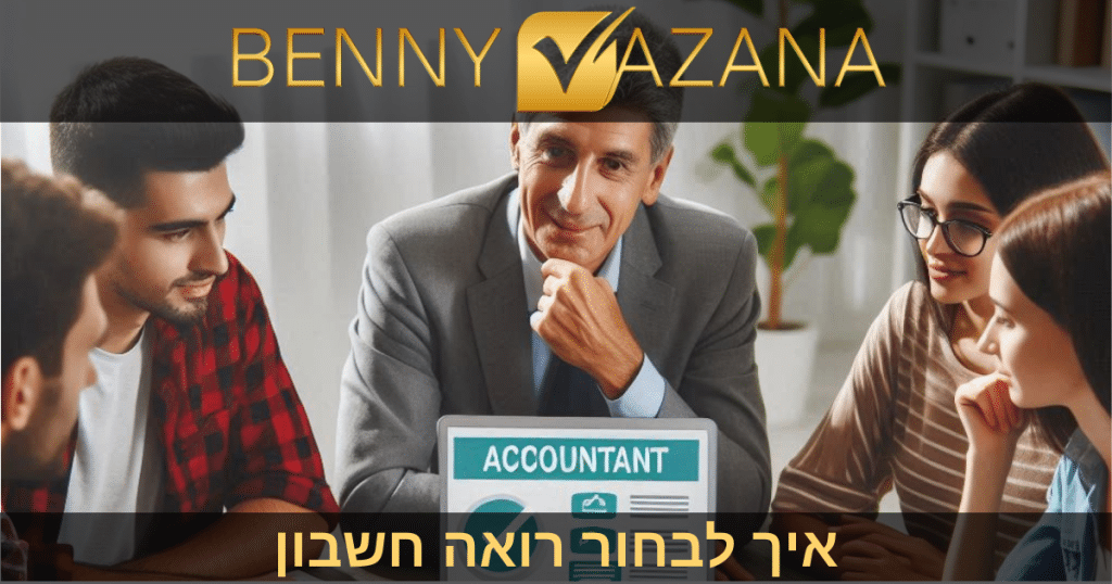 איך לבחור רואה חשבון