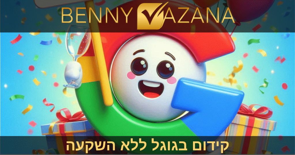 קידום בגוגל ללא השקעה