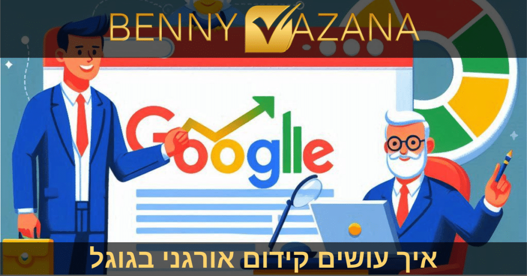 איך עושים קידום אורגני בגוגל