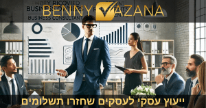ייעוץ עסקי לעשים שחזרו תשלומים