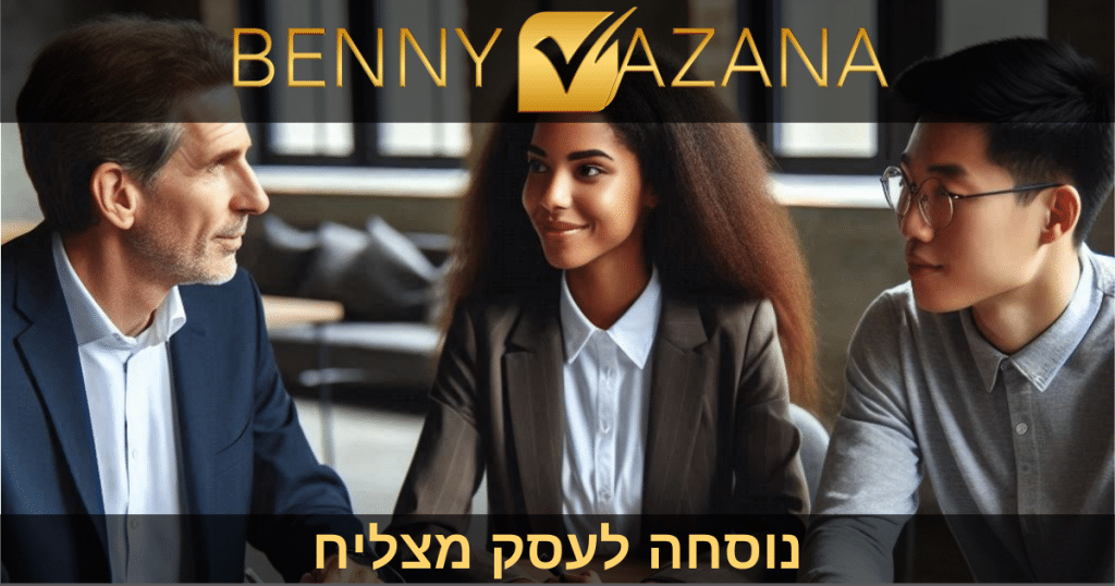 נוסחה לעסק מצליח - הגדלת רווחיות והקטנת הוצאות