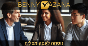 נוסחה לעסק מצליח - הגדלת רווחיות והקטנת הוצאות