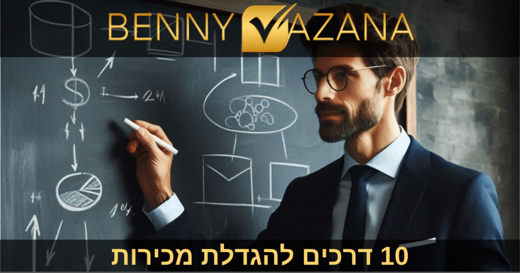 10 דרכים להגדלת מכירות