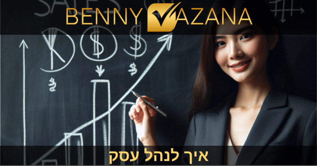 איך לנהל עסק