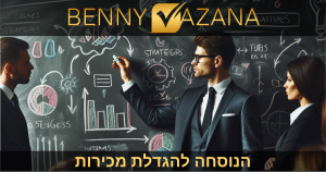 הנוסחה להגדלת מכירות