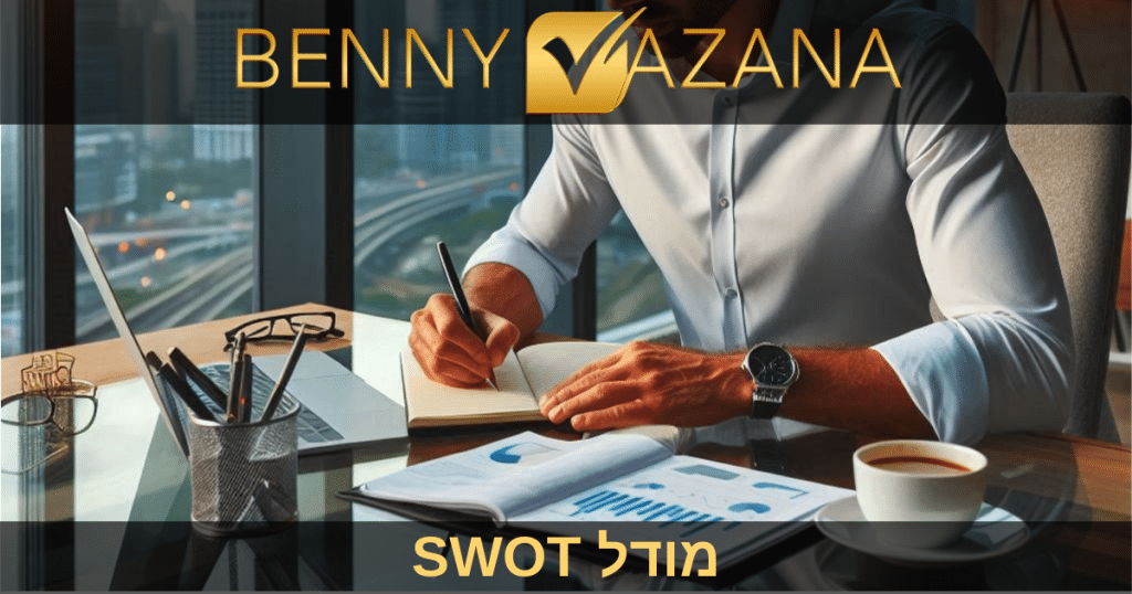 מודל SWOT