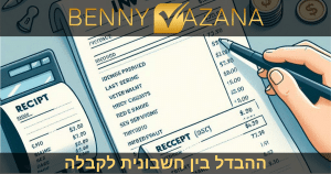 ההבדל בין חשבונית לקבלה