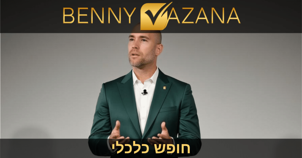 חופש כלכלי