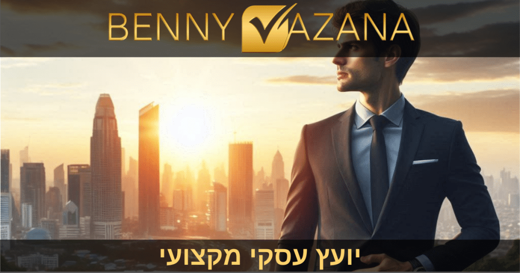 יועץ עסקי מקצועי