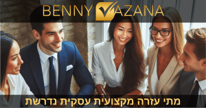 מתי עזרה מקצועית עסקית נדרשת