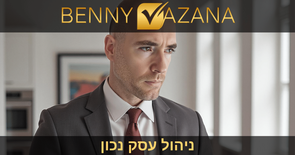 ניהול עסק נכון