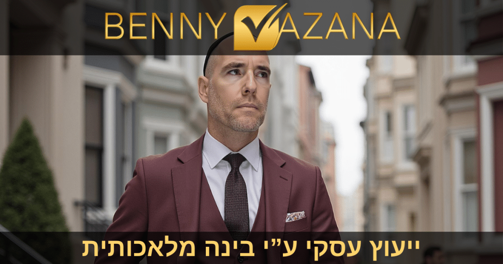 ייעוץ עסקי ע"י בינה מלאכותית