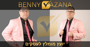 יועץ מומלץ לעסקים