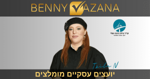 יועצים עסקיים מומלצים