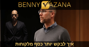 איך לבקש יותר כסף מלקוחות