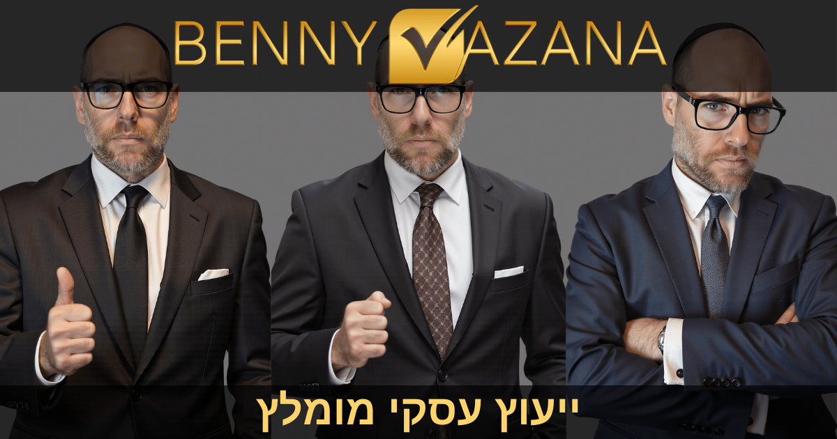 ייעוץ עסקי מומלץ