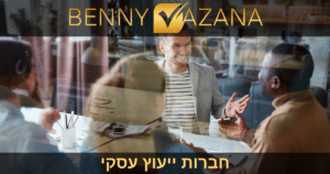 חברות ייעוץ עסקי