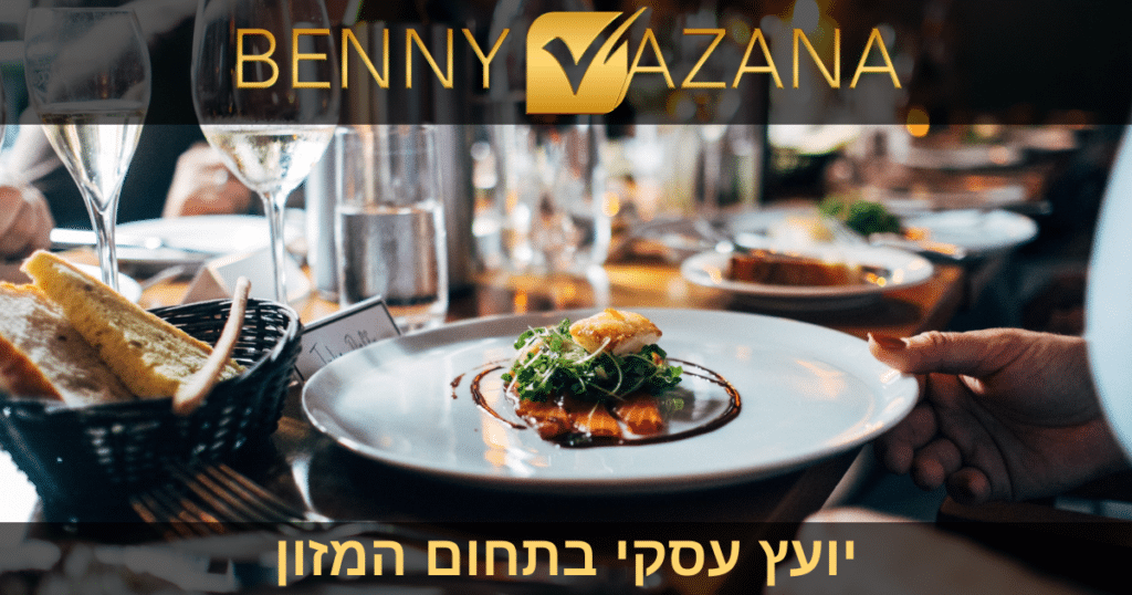 יועץ עסקי בתחום המזון