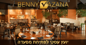 יועץ עסקי לפתיחת מסעדה
