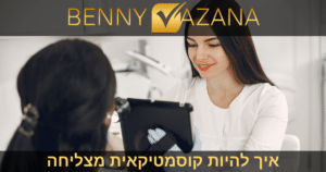 איך להיות קוסמטיקאית מצליחה